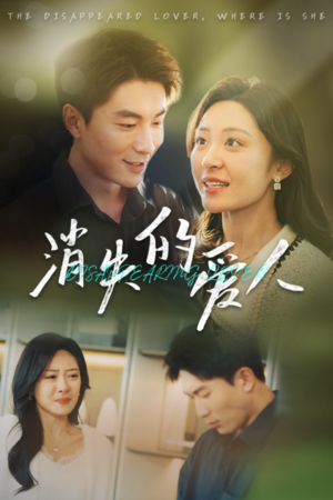 消失的爱人（40集）热播短剧重燃