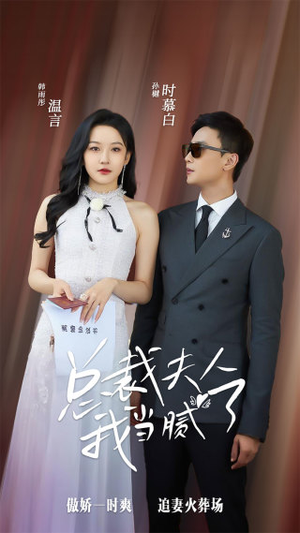 总裁夫人我当腻了（98集）短剧精彩推荐