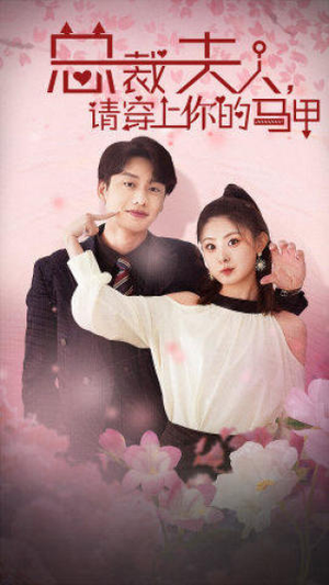 总裁夫人，请穿上你的马甲（65集）古装短剧推荐