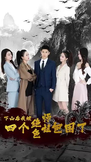 下山后，我被四个绝色师姐包围了（79集）短剧精彩推荐