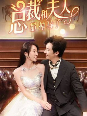 总裁和夫人都掉马了（94集）爆火短剧推荐