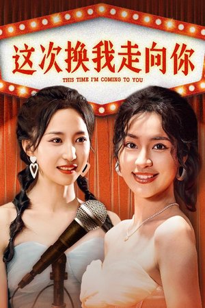 这次换我走向你（75集）口碑爆棚免费看