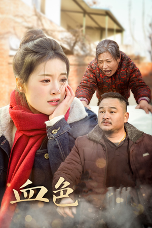 血色亲情(30集) 血色亲情(30集)一口气追完全集