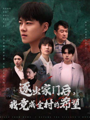 逐出家门后，我竟成全村的希望（30集）番茄短剧看全集