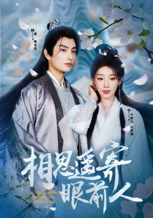 相思遥寄眼前人（83集）独家短剧免费看