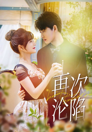 再次沦陷（80集）短剧介绍