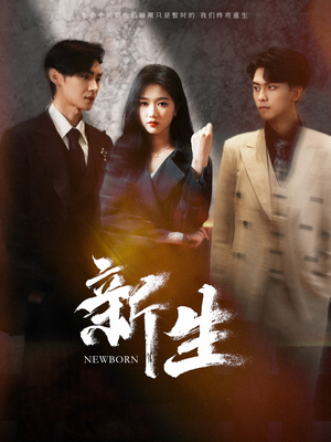 新生（100集）好看短剧抢先看