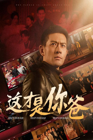 这才是你爸&除夕订婚之父为子狂（51集）免费在线看全集