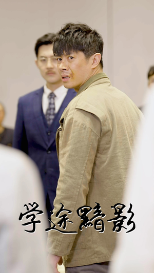 学途黯影（31集）一起追短剧