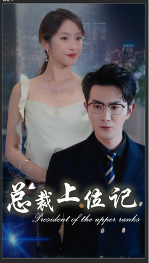 总裁上位记（80集）热播短剧分享