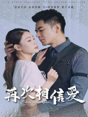 再次相信爱（64集）番茄短剧免费看