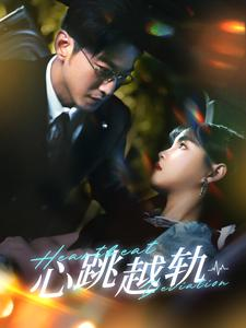 心跳越轨（99集）精彩片段