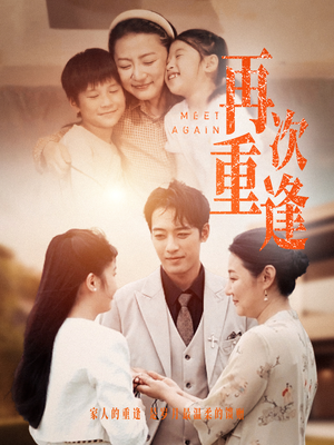 再次重逢（70集）精彩短剧片段