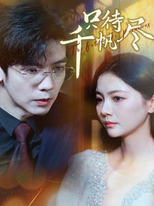 只待千帆尽（40集）在哪个平台看好