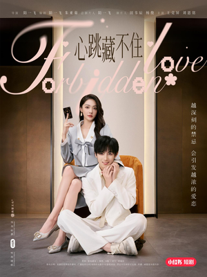 心跳藏不住（30集）流畅播放免费看