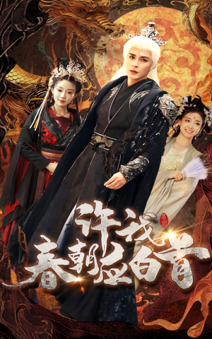 许我春朝应白首（36集）全集都在这里了