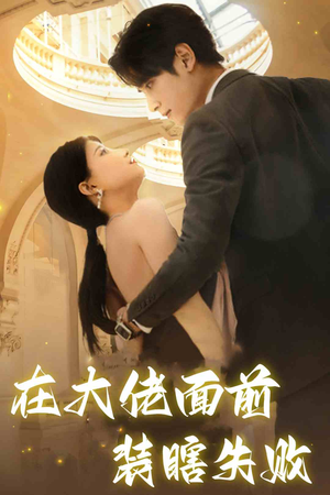 在大佬面前装瞎失败（80集）热门短剧又来了