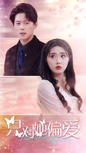 只对她偏爱（99集）在线看免费版
