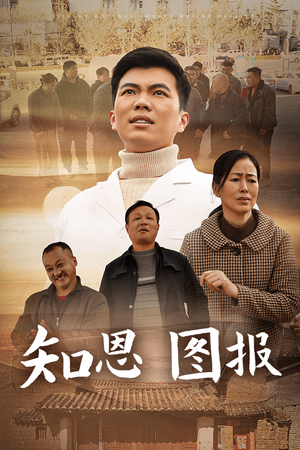 知恩图报（30集）最火短剧热播