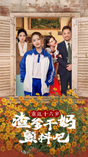 重返十六岁渣爹干妈颤抖吧（100集）全集免费看短剧