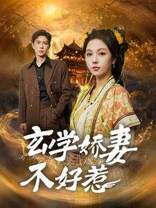 玄学娇妻不好惹(101集) 玄学娇妻不好惹(101集)一个短剧看全集