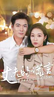 丈夫的谎言（36集）完整版免费观看