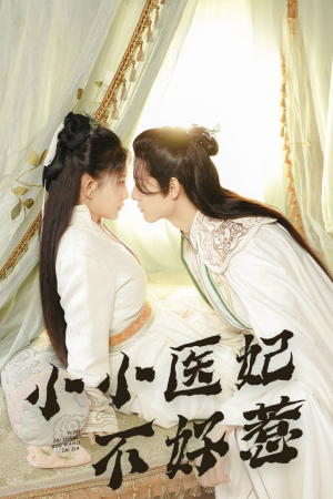 小小医妃不好惹（59集）短剧精彩推荐