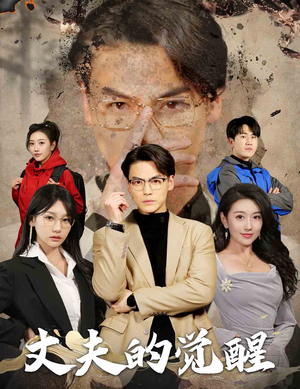 错把顽石当珍珠（30集）古装短剧推荐