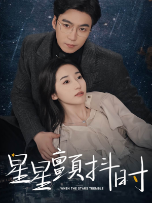 星星颤抖时（60集）每天短剧分享