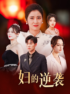 主妇的逆袭（39集）一共多少集