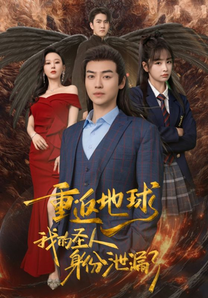 重返地球，我的圣人身份泄露了（91集）精彩连连免费看