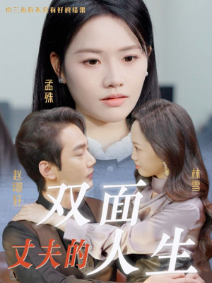 丈夫的双面人生（30集）短剧前十排行榜