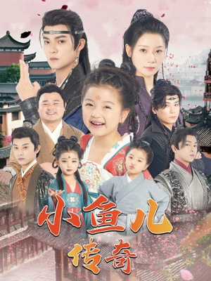 小鱼儿传奇（64集）番茄短剧看全集