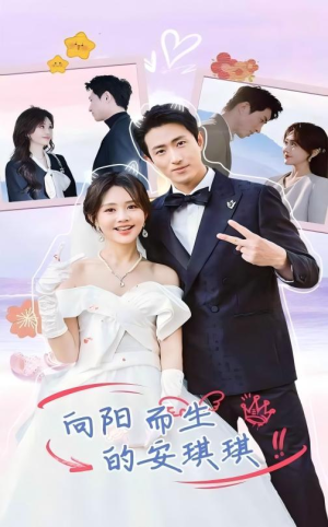 向阳而生的安琪琪（56集）80到100集