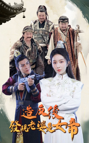 造反后发现老婆是女帝（63集）超爽短剧推荐