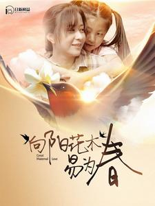 向阳花木易为春（101集）短剧后续更精彩