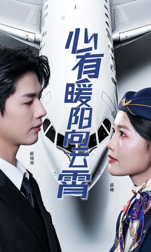 心有暖阳向云霄（36集）这短剧太好看了