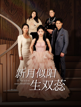 双月耀长夜（36集）最新短剧抢先看