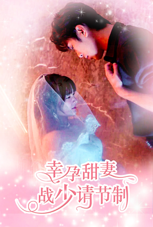 幸孕甜妻战少请节制（80集）在哪看是免费的