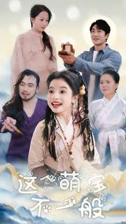 这个萌宝不一般（100集）口碑之选免费看