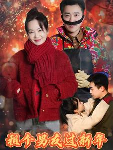 租个男友过新年（32集）看到了大结局