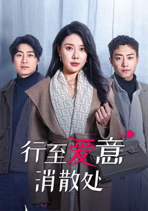 行至爱意消散处（44集）热门短剧来袭