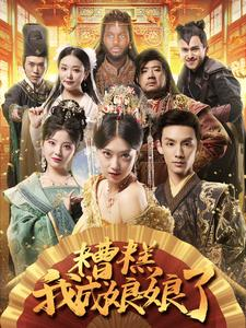 糟糕我成娘娘了（76集）短剧