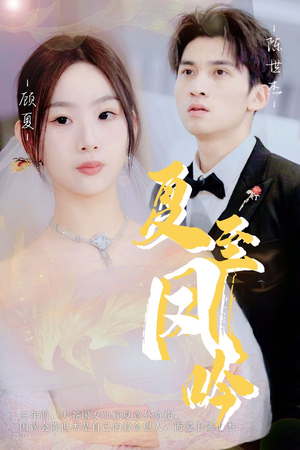 夏至凤吟(60集) 夏至凤吟(60集)免费短剧推荐