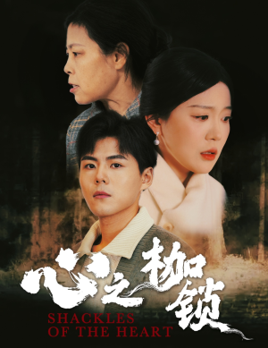 心之枷锁（31集）夸克网盘在线看