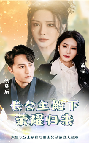 长公主殿下荣耀归来（80集）热播短剧追不停