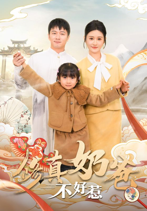 修真奶爸不好惹(59集) 修真奶爸不好惹(59集)好看短剧分享