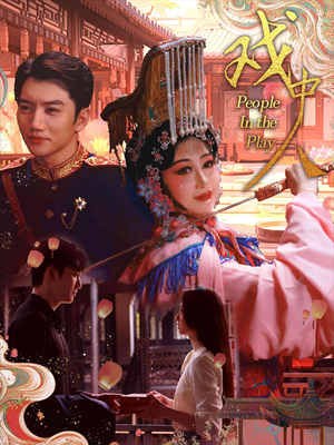 戏中人&两世情书（40集）热门短剧免费看