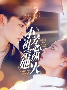 小祖宗她芳心纵火（61集）迅雷网盘观看