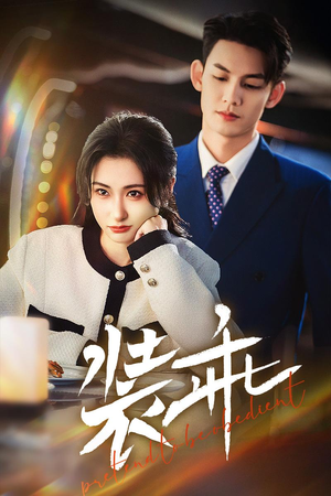 装乖（59集）火热短剧抢先看